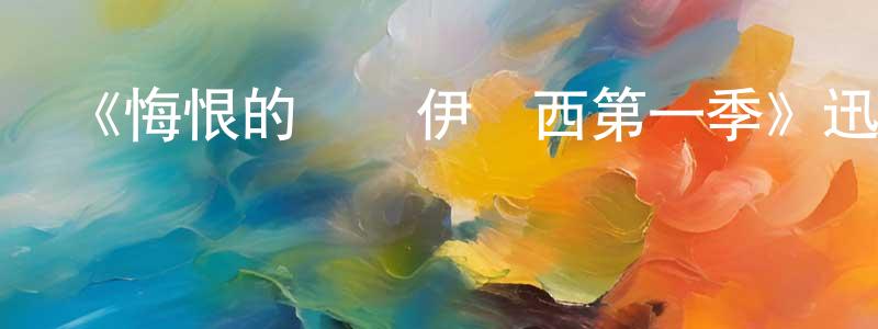 陳恩惠的動漫綜藝大全,《悔恨的間諜伊奧西第一季》迅雷下載/在線觀看-都市情感-美劇天堂